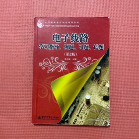 中等职业教育国家规划教材：电子线路学习指导、例题、习题、试题（第2版）