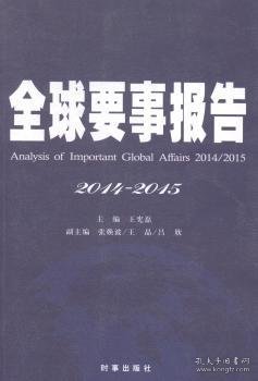 全球要事报告（2014-2015）