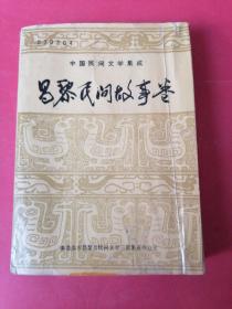 中国民间文学集成——昌黎民间故事卷