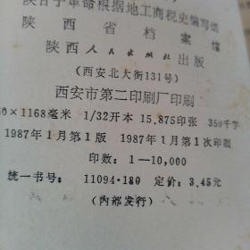 陕甘宁革命根据地工商税收史料选编(第六册 1946-1947年)