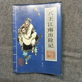 新编传统评书-八王江南历险记