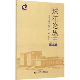 珠江论丛 社会科学总论、学术 付景川 主编 新华正版