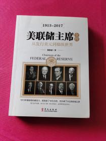 美联储主席全传：从发行美元到操纵世界