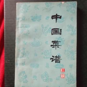 中国菜谱――（签名本）――100号