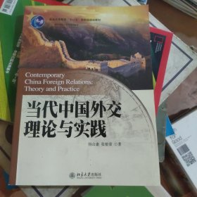 当代中国外交理论与实践