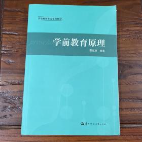 学前教育原理/学前教育专业系列教材