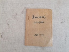 1962年蒲城师范吃粮人员名册（封皮为1962年蒲城县招生评卷会进餐证）