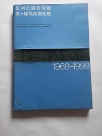 （日本）雕刻の森美术馆（1969-1999）