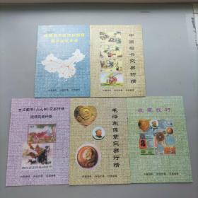 收藏品市场购销指南国内古玩市场+中国磁卡交易行情+古旧图书（小人书）烟标交易行情+毛泽东像章交易行情+收藏技巧【五本合售】