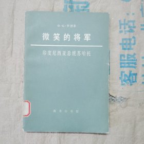 微笑的将军 印度尼西亚总统苏哈托