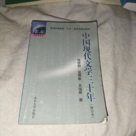 中国现代文学三十年 （修订本）