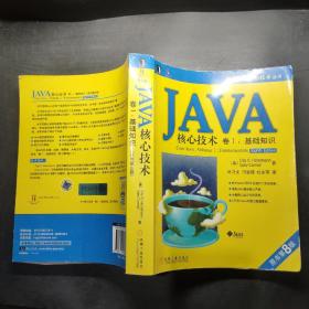 JAVA核心技术（卷1）