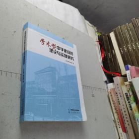 学术型中学建设的理论与实践研究（作者邵志豪签赠本）