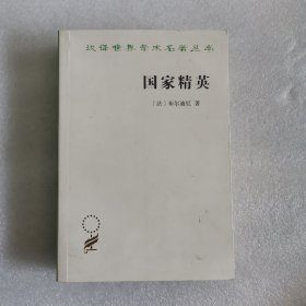 国家精英（汉译名著19）