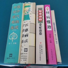 （5本合售）中医治疗现代难病集成（张仁）+中医治愈奇病集成（李祥云）+疑难顽病奇症治验（瞿岳云）+怪病怪治（刘道清）+疑难杂症秘方（廖常、乐善）