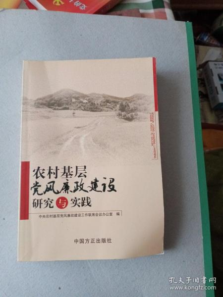 农村基层党风廉政建设研究与实践