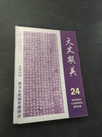 文史撷英