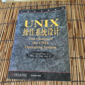 UNIX操作系统设计