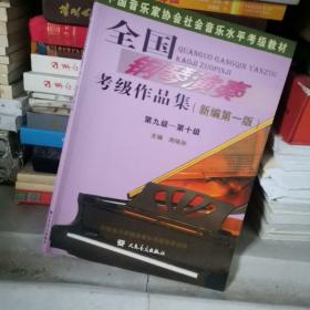 全国钢琴演奏考级作品集（新编第一版）第九级——第十级/中国音乐家协会社会音乐水平考级教材