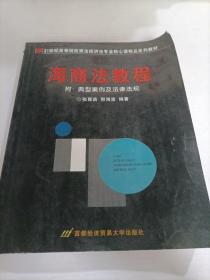 海商法教程——高等院校商法、经济法专业核心课精品系列教材