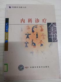 中国推拿按摩丛书。内科诊疗全书。中国科技社。