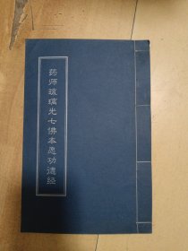 药师琉璃光七佛本愿功德经