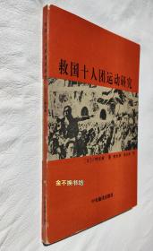 救国十人团运动研究【实际可达9品，自然旧，出版近30年，书口干净，边沿和书角略有磨损】