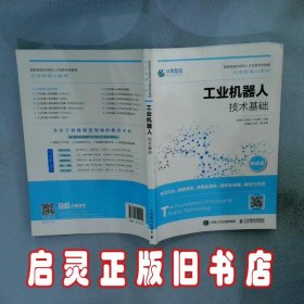 工业机器人技术基础 林燕文 陈南江 许文稼 人民邮电出版社