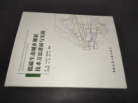 低碳生态城乡规划技术方法进展与实践