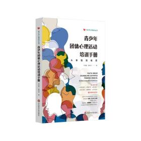 青少年团体心理活动培训手册(从体验到收获)/青少年心理培训丛书 华东师范大学出版社 邓淑英、麦淑华 著 教学方法及理论