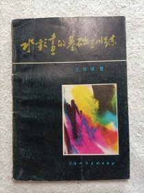 水彩画的基础训练