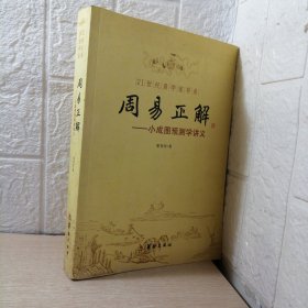 21世纪易学家书系·周易正解：小成图预测学讲义