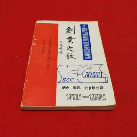 创业之歌—庆祝烟台海鸥计算机公司创建二十周年1971.1-1991.1