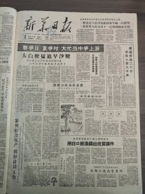 新华日报1959年5月11日后白野公社江宁公社，垫田公社，查侨公社，苏州重型机器厂，无锡铸件厂，建鄴钢铁厂，常州大成一厂，南通县，文林公社，包一飞同志，南京第一医学，鞍山，喇嘛