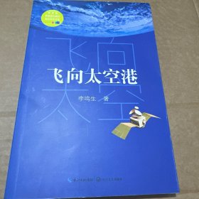 飞向太空港（教育部新编语文教材指定阅读书系）