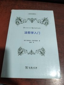 法哲学入门 德古斯塔夫·拉德布鲁赫 著 著 雷磊 译 译 （塑封未拆）