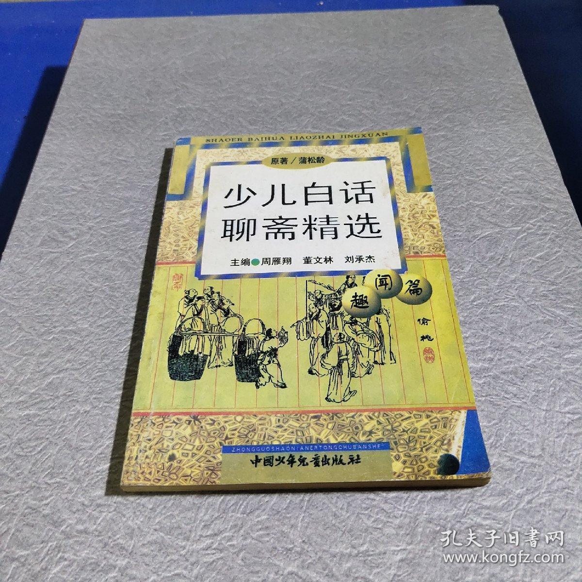 少儿《白话聊斋》精选（趣闻篇）