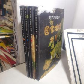 藏在地图里的国家地理世界 共4册 9-12岁儿童自然地理科普百科全书 小学生课外阅读书籍