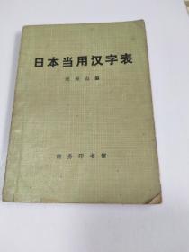 日本当用汉字表-郑保山编