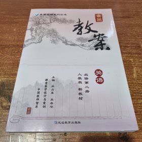 鼎尖教案 英语必修 第二册人教版