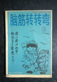 脑筋转转弯3