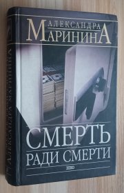 俄文书 Смерть ради смерти Маринина Александра Борисовна