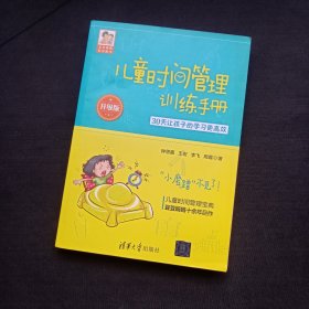 儿童时间管理训练手册（升级版）：30天让孩子的学习更高效