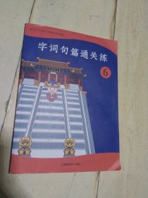 字词句篇通关练 6