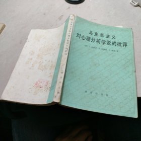 马克思主义对心理分析学说的批评