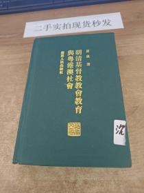 明清基督教教会教育与粤港澳社会：岭南文库