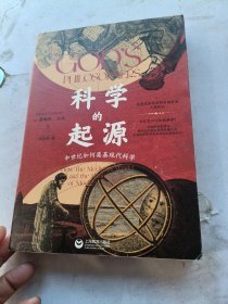 科学的起源：中世纪如何奠基现代科学