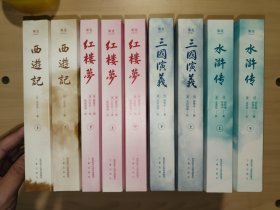 果麦经典：西游记（全二册）+红楼梦（全三册+）三国演义（全二册）水浒（全二册）9册全合售