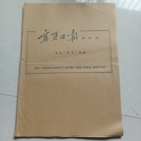 宁夏日报合订本 一九九0年十二月份