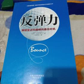 反弹力：困境是迈向巅峰的最佳时机